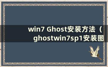 win7 Ghost安装方法（ghostwin7sp1安装图）